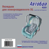 АвтоБра Вкладыш для новорожденного в детское автокресло XL