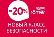 Britax Roemer - Новый класс безопасности