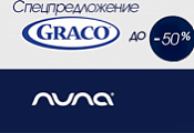 Акция на бренды Graco и Nuna