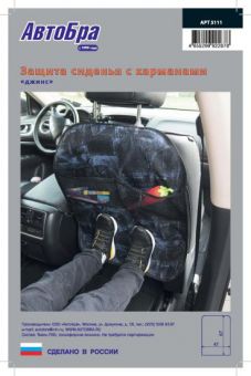 АвтоБра Защита сиденья с карманам Джинс